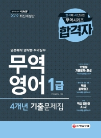 무역영어 1급 4개년 기출문제집(2019)